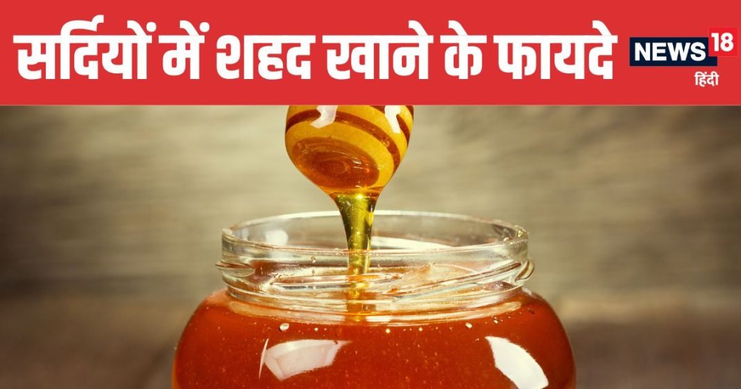 Amazing Benefits of Consuming Honey Everyday in Winter | सर्दियों में रोज 1 चम्मच शहद के फायदे