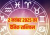Todays horoscope 2 November 2025 Aaj ka Rashifal । 2 नवंबर 2025 का दैनिक राशिफल