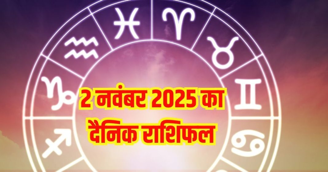 Todays horoscope 2 November 2025 Aaj ka Rashifal । 2 नवंबर 2025 का दैनिक राशिफल