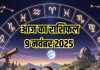 Aaj ka rashifal 9 November 2025 Horoscope today । Sunday Zodiac prediction Aries to Pisces । आज का राशिफल 9 नवंबर 2025