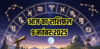Aaj ka rashifal 9 November 2025 Horoscope today । Sunday Zodiac prediction Aries to Pisces । आज का राशिफल 9 नवंबर 2025
