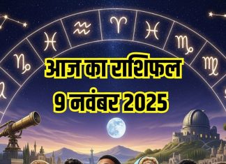Aaj ka rashifal 9 November 2025 Horoscope today । Sunday Zodiac prediction Aries to Pisces । आज का राशिफल 9 नवंबर 2025