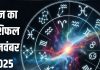 Aaj ka Rashifal 11 November 2025 Todays Horoscope । 11 नवंबर 2025 का दैनिक राशिफल