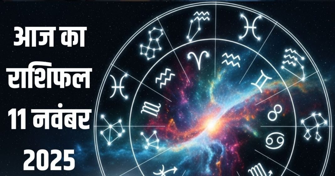 Aaj ka Rashifal 11 November 2025 Todays Horoscope । 11 नवंबर 2025 का दैनिक राशिफल