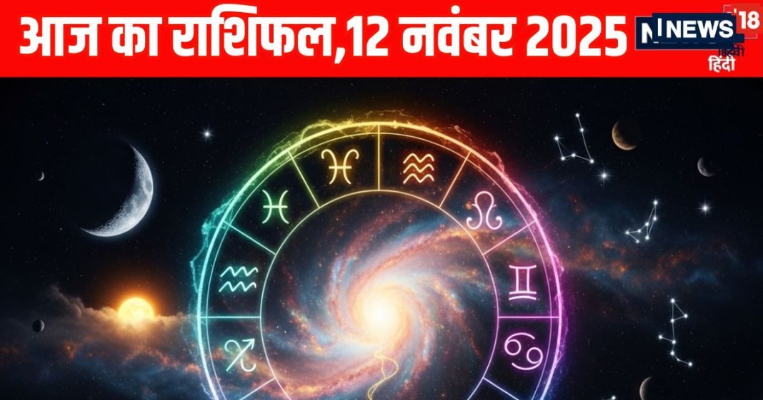 Aaj ka Rashifal 12 November 2025 Todays Horoscope । 12 नवंबर 2025 का दैनिक राशिफल