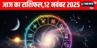 Aaj ka Rashifal 12 November 2025 Todays Horoscope । 12 नवंबर 2025 का दैनिक राशिफल