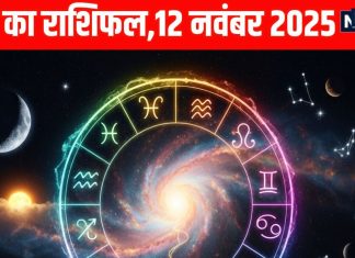 Aaj ka Rashifal 12 November 2025 Todays Horoscope । 12 नवंबर 2025 का दैनिक राशिफल