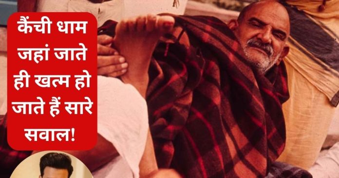 kainchi Dham miracle| नीम करोली बाबा कैंची धाम: मनोज बाजपेयी