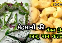 Kaju Paan Sweet Recipe | काजू-पान कतली की रॉयल मिठाई घर पर ऐसे बनाएं