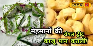 Kaju Paan Sweet Recipe | काजू-पान कतली की रॉयल मिठाई घर पर ऐसे बनाएं