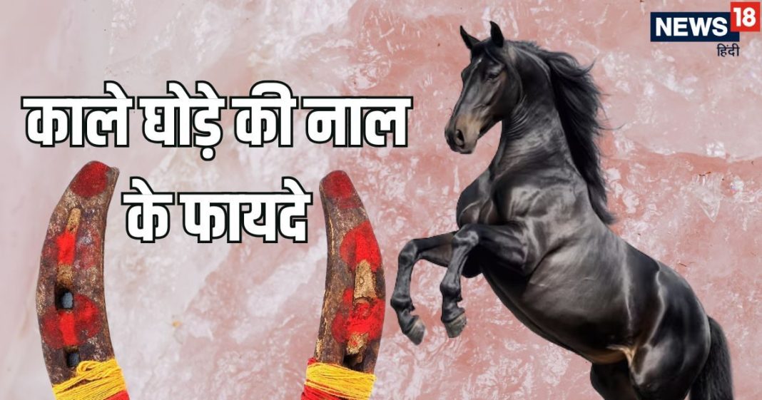 kale ghode ki naal ghar par lagane ke fayde | kale ghode ki naal ki anguthi pahnane ke fayde | घर पर काले घोड़े की नाल लगाने और उसके छल्ले पहनने के फायदे