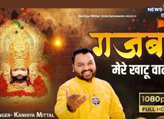 गजब मेरे खाटू वाले…. बाबा के जन्मदिन पर कन्हैया मित्तल की आवाज में सुने उनका भजन, मन हो जाएगा खुश