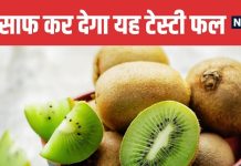 Kiwi Fruit is miracle for Constipation Relief New Study Reveals | कब्ज से राहत दिला सकता है कीवी फ्रूट | किंग्स कॉलेज लंदन की रिसर्च में खुलासा
