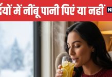 Is Lemon Water Safe in Winter Expert Explains Benefits and Risk | सर्दियों में नींबू पानी पीना चाहिए या नहीं | जानें क्या है डाइटिशियन की राय