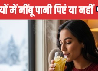 Is Lemon Water Safe in Winter Expert Explains Benefits and Risk | सर्दियों में नींबू पानी पीना चाहिए या नहीं | जानें क्या है डाइटिशियन की राय
