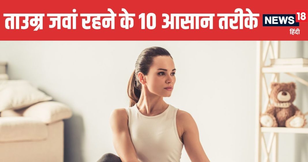 10 Daily Habits to Live Longer and Stay Healthy Naturally | लंबी उम्र और अच्छी सेहत के लिए अपनाएं ये 10 आदतें