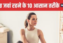 10 Daily Habits to Live Longer and Stay Healthy Naturally | लंबी उम्र और अच्छी सेहत के लिए अपनाएं ये 10 आदतें