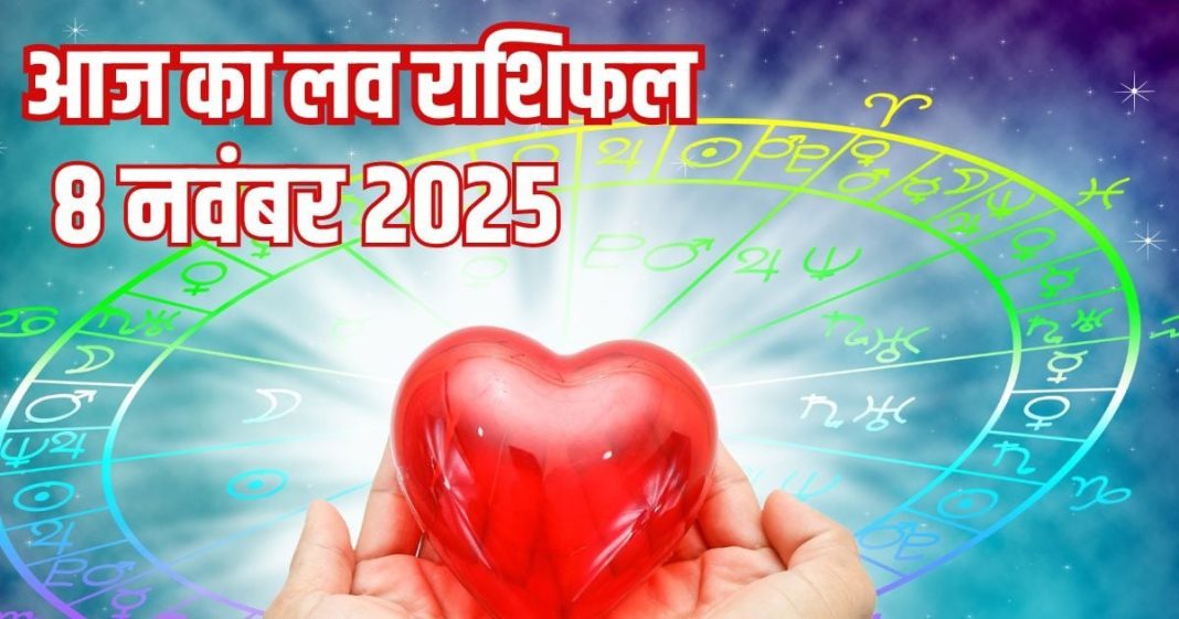 Love horoscope today 8 November 2025 aaj ka love relationship rashifal | आज का लव राशिफल, 8 नवंबर 2025