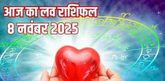 Love horoscope today 8 November 2025 aaj ka love relationship rashifal | आज का लव राशिफल, 8 नवंबर 2025