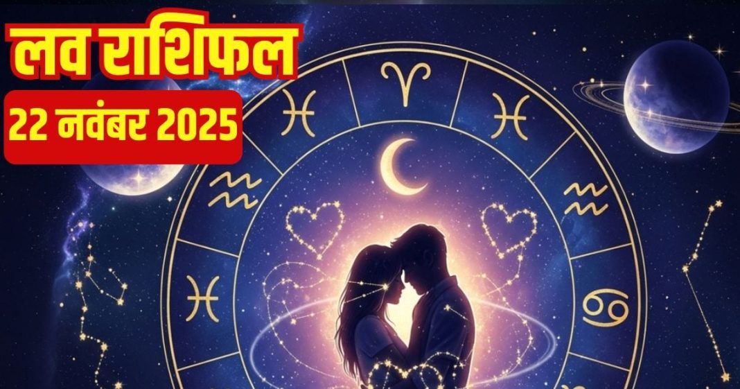 Aaj ka love Rashifal 22 November 2025 Love horoscope today | आज का लव राशिफल, 22 नवंबर 2025