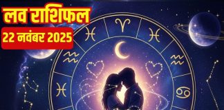 Aaj ka love Rashifal 22 November 2025 Love horoscope today | आज का लव राशिफल, 22 नवंबर 2025