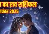 Aaj ka love Rashifal 23 November 2025 Love horoscope today | आज का लव राशिफल, 23 नवंबर 2025