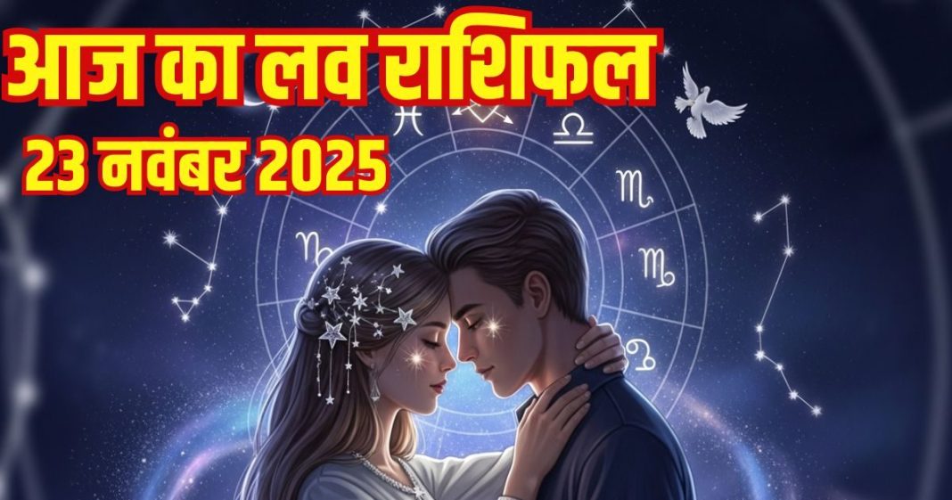 Aaj ka love Rashifal 23 November 2025 Love horoscope today | आज का लव राशिफल, 23 नवंबर 2025