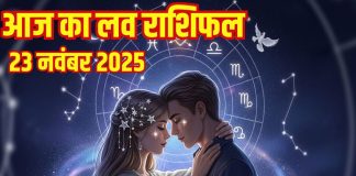 Aaj ka love Rashifal 23 November 2025 Love horoscope today | आज का लव राशिफल, 23 नवंबर 2025