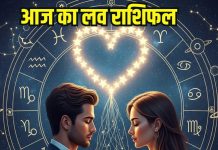 Aaj ka love relationship rashifal 5 November 2025 | आज का लव राशिफल, 5 नवंबर 2025