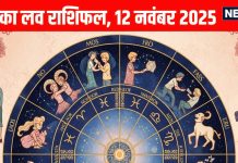 Love horoscope today 12 November 2025 aaj ka love relationship rashifal | आज का लव राशिफल, 12 नवंबर 2025
