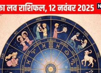 Love horoscope today 12 November 2025 aaj ka love relationship rashifal | आज का लव राशिफल, 12 नवंबर 2025