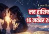 Love horoscope today 16 November 2025 aaj ka love relationship rashifal | आज का लव राशिफल, 16 नवंबर 2025