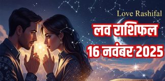 Love horoscope today 16 November 2025 aaj ka love relationship rashifal | आज का लव राशिफल, 16 नवंबर 2025