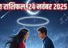 Aaj ka love Rashifal 24 November 2025 Love horoscope today | आज का लव राशिफल, 24 नवंबर 2025