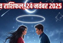 Aaj ka love Rashifal 24 November 2025 Love horoscope today | आज का लव राशिफल, 24 नवंबर 2025