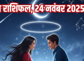 Aaj ka love Rashifal 24 November 2025 Love horoscope today | आज का लव राशिफल, 24 नवंबर 2025