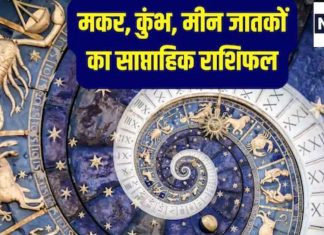 Weekly horoscope 10 to 16 November 2025 Capricorn Aquarius Pisces | saptahik rashifal 10 to 16 November 2025 makar kumbh meen | साप्ताहिक राशिफल 10 से 16 नवंबर 2025 मकर, कुंभ और मीन राशि