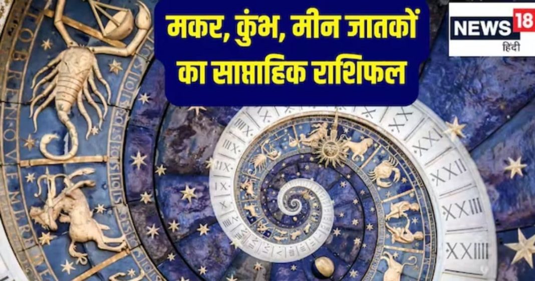 Weekly horoscope 17 to 23 November 2025 Capricorn Aquarius Pisces | saptahik rashifal 17 to 23 November 2025 makar kumbh meen | साप्ताहिक राशिफल 17 से 23 नवंबर 2025 मकर, कुंभ और मीन