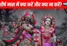margshrish maas mein kya karein kya na karein | What to do and not to do during Margshrish Maas | मार्गशीर्ष मास में क्या करें और क्या ना करें