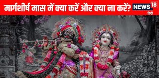margshrish maas mein kya karein kya na karein | What to do and not to do during Margshrish Maas | मार्गशीर्ष मास में क्या करें और क्या ना करें
