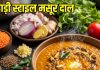 क्या आपने कभी पहाड़ी मसूर दाल खाई है? स्वाद के साथ सेहत के लिए भी फादेमंद, सीखें बनाने का परफेक्ट तरीका