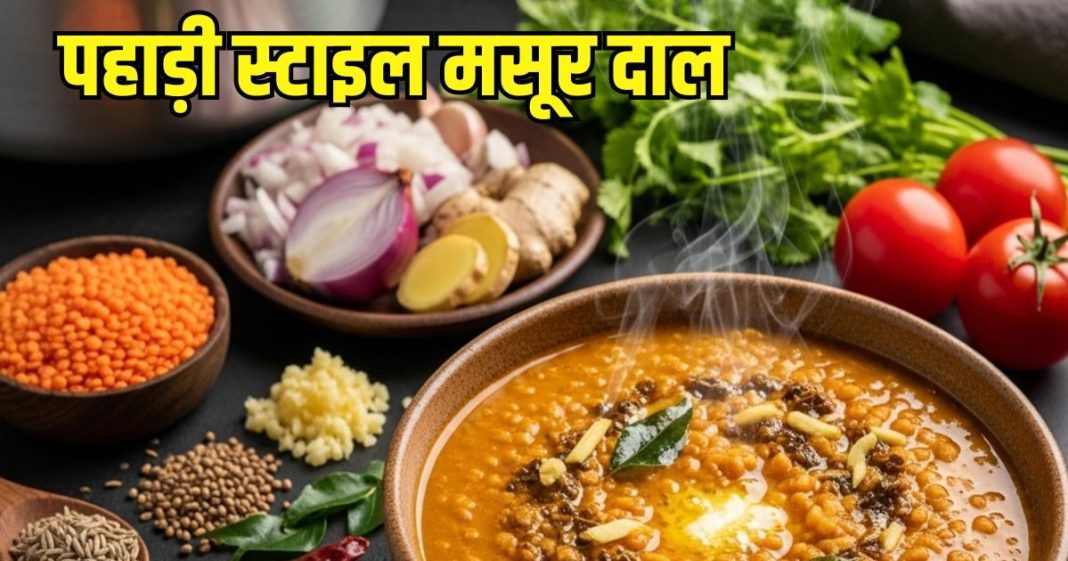 क्या आपने कभी पहाड़ी मसूर दाल खाई है? स्वाद के साथ सेहत के लिए भी फादेमंद, सीखें बनाने का परफेक्ट तरीका