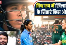 Ind W vs SA W Final 2025: विश्व कप फाइनल भारत जीतेगा या साउथ अफ्रीका? महामुकाबले ने बढ़ाई धड़कनें, पढ़िए ज्योतिषाचार्य की भविष्यवाणी