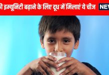 सर्दी में बच्चों की इम्यूनिटी बढ़ाने के लिए दूध में मिलाएं ये 5 चीजें