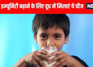 सर्दी में बच्चों की इम्यूनिटी बढ़ाने के लिए दूध में मिलाएं ये 5 चीजें