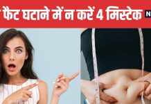 4 Mistakes That Stop Belly Fat Loss Even After Exercise | इन 4 गलतियों के कारण घंटों एक्सरसाइज के बाद भी नहीं घटती पेट की चर्बी