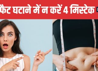 4 Mistakes That Stop Belly Fat Loss Even After Exercise | इन 4 गलतियों के कारण घंटों एक्सरसाइज के बाद भी नहीं घटती पेट की चर्बी