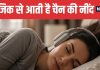 Can Music Help You Sleep Better what science says | क्या म्यूजिक सुनने से आती है अच्छी नींद