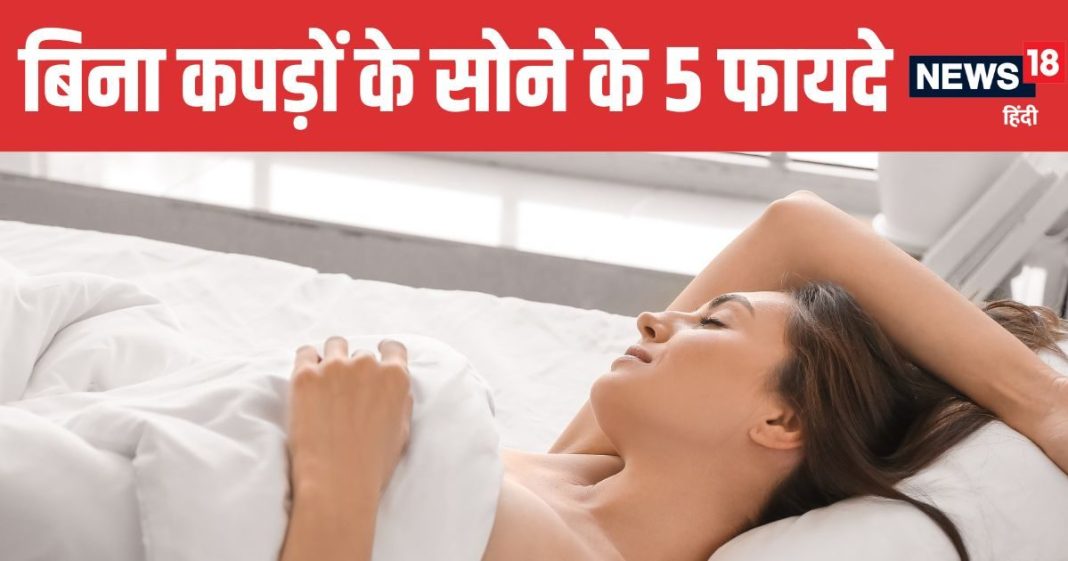 Should You Sleep Without Clothes 5 Health Benefits Explained | रात को बिना कपड़ों के सोना चाहिए या नहीं | न्यूड स्लीपिंग के 5 गजब के फायदे
