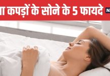 Should You Sleep Without Clothes 5 Health Benefits Explained | रात को बिना कपड़ों के सोना चाहिए या नहीं | न्यूड स्लीपिंग के 5 गजब के फायदे